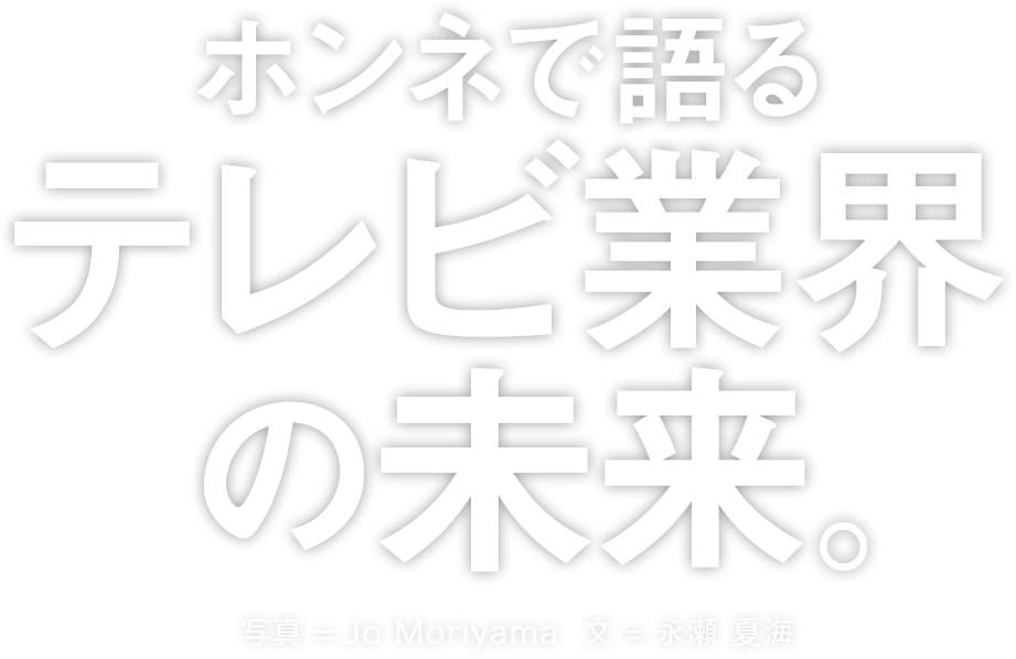 ホンネで語るテレビ業界の未来