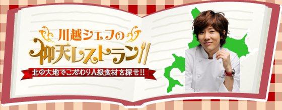 川越シェフの仰天レストラン 北の大地でこだわりＡ級食材を探せ!!