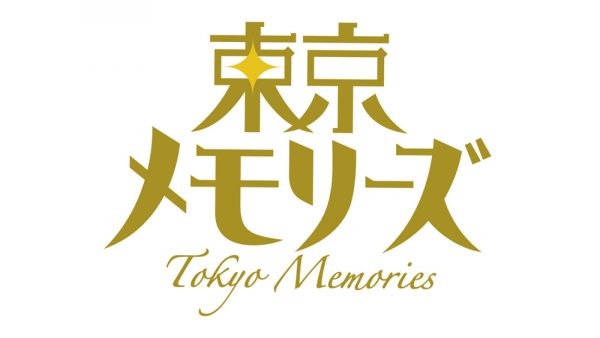 サンバリュ「東京メモリーズ～あの時あの街であの仲間と～」