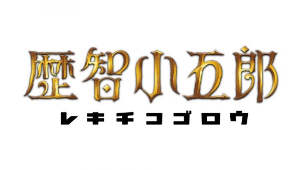 サンバリュ「歴智小五郎（レキチコゴロウ）」