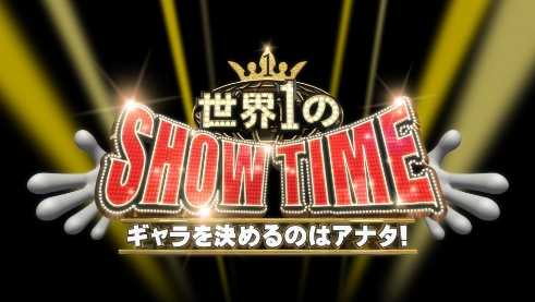 世界１のＳＨＯＷタイム～ギャラを決めるのはアナタ