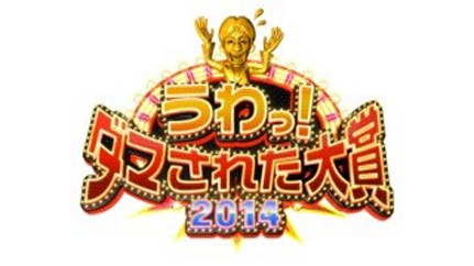 うわっ!ダマされた大賞2014年末4時間SP