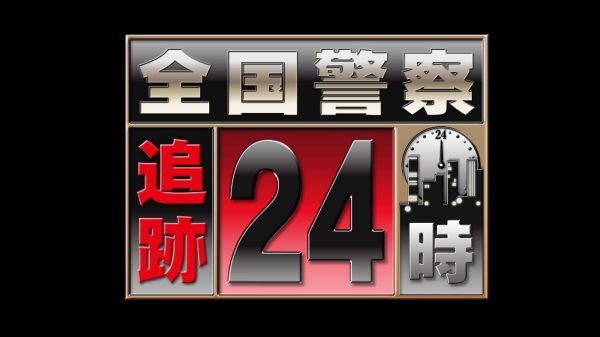 全国警察追跡24時