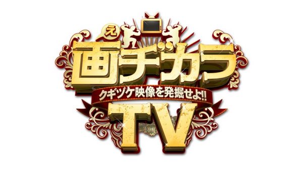 画ヂカラＴＶ　クギヅケ映像を発掘せよ!!