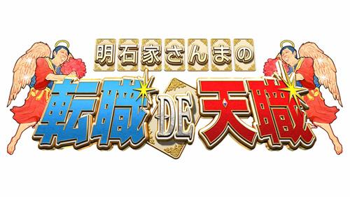 日本テレビ 特別番組企画「明石家さんまの転職DE天職 3時間SP!!」