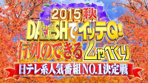 DASHでイッテQ行列のできるしゃべくり日テレ系人気番組№1決定戦4時間SP