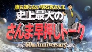 誰も知らない明石家さんま 史上最大のさんま早押しトーク