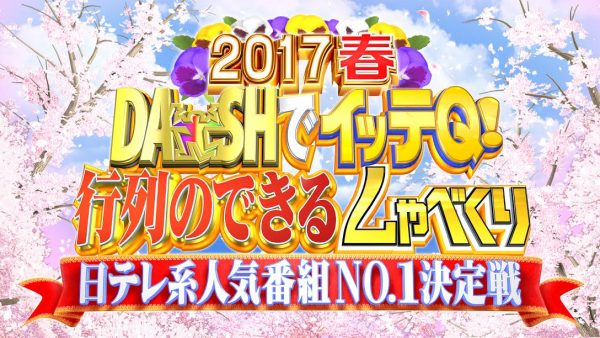 DASHでイッテQ！行列のできるしゃべくり日テレ系人気番組NO.1決定戦 2017春