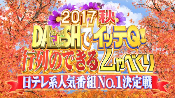 DASHでイッテQ!行列のできるしゃべくり 日テレ系人気番組No.1決定戦2017秋