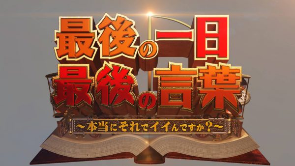 最後の一日 最後の言葉～本当にそれでイイんですか？