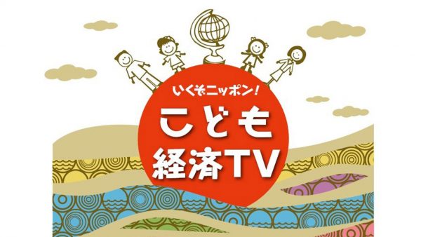 いくぞニッポン！こども経済ＴＶ