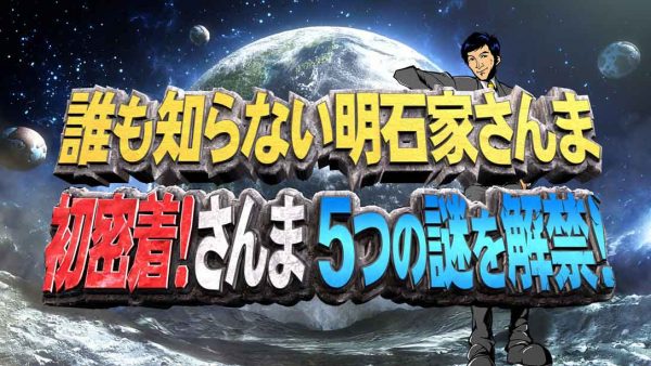 誰も知らない明石家さんま　初密着！さんま５つの謎を解禁！