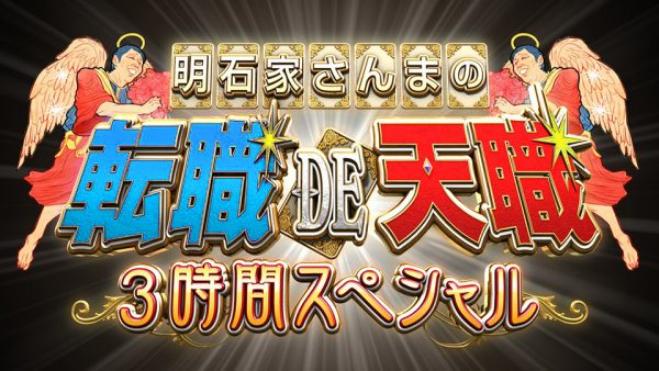 明石家さんまの転職DE天職 第８弾