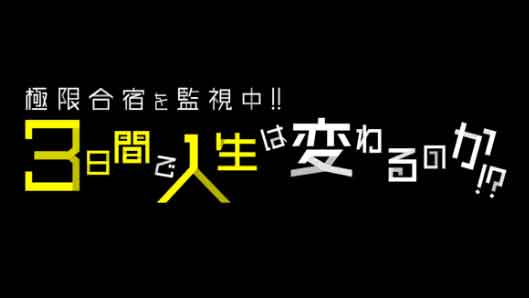 極限合宿を監視中!!３日間で人生は変わるのか!?