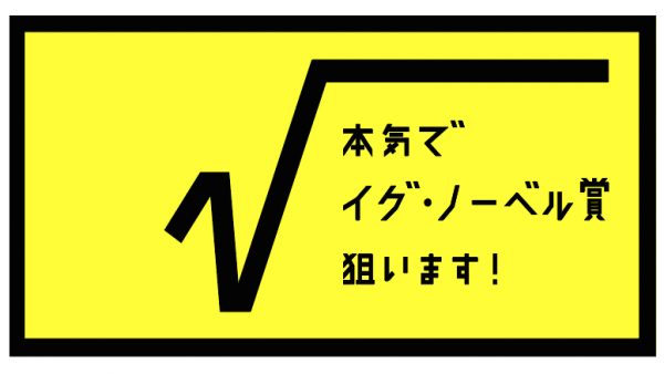 本気でイグ・ノーベル賞狙います！