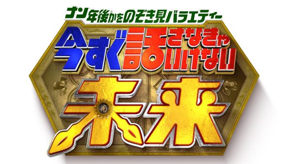 ナン年後かをのぞき見バラエティー　今すぐ話さなきゃいけない未来