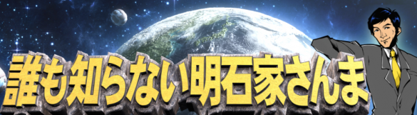 誰も知らない明石家さんま　第５弾