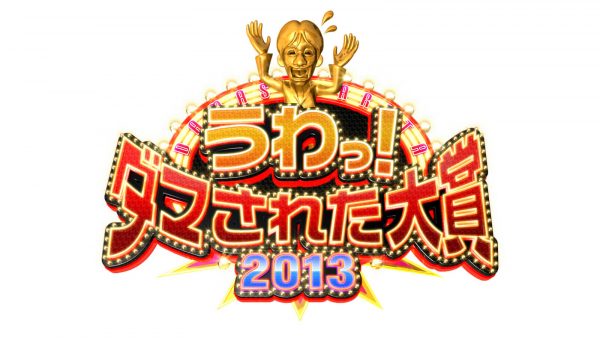 うわっ!ダマされた大賞2013年末4時間SP