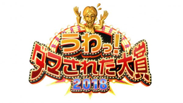 うわっ!ダマされた大賞　2018年の顔に超ド級ドッキリ!マツコにも超絶ワナ!