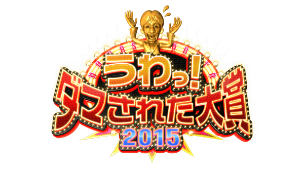 うわっ！ダマされた大賞2015 年末４時間ＳＰ