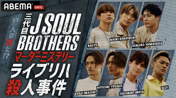 三代目 J SOUL BROTHERS マーダーミステリー ライブリハ殺人事件