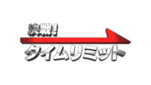 決戦！タイムリミット 芥川賞・直木賞の舞台裏