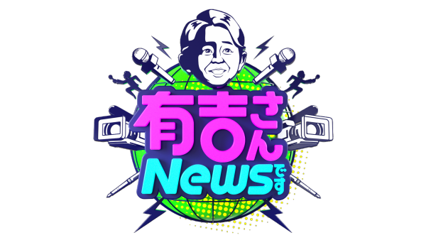 有吉さん！NEWSです