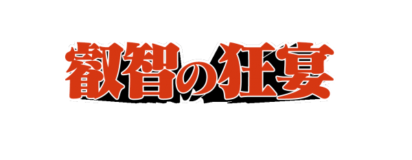 叡智の狂宴