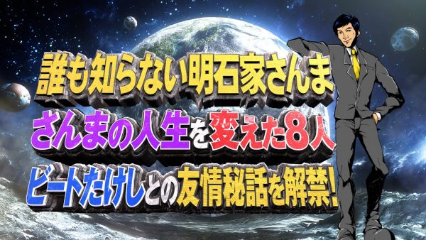 誰も知らない明石家さんま