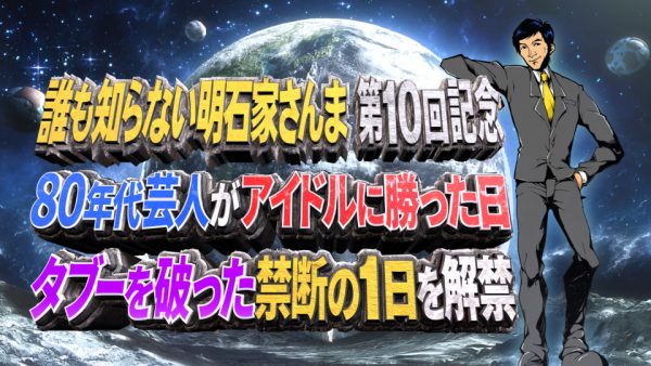 誰も知らない明石家さんま　第10回記念　