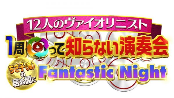 12人のヴァイオリニスト 1周回って知らない演奏会